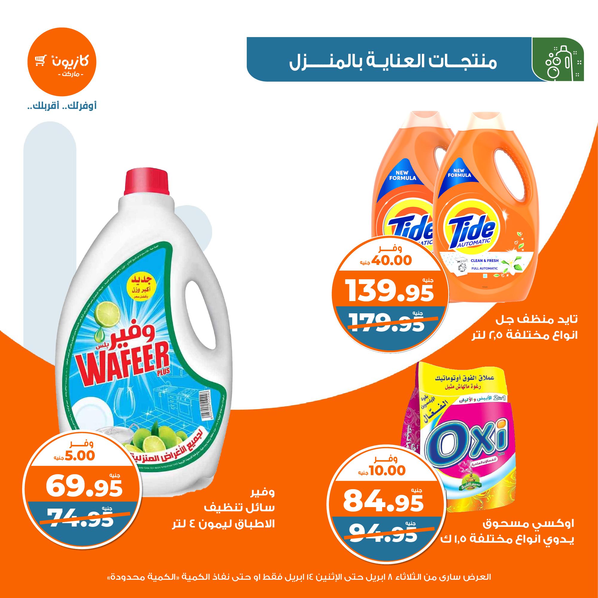 kazyon offers from 8apr to 13apr 2025 عروض كازيون من 8 إبريل حتى 13 إبريل 2025 صفحة رقم 38